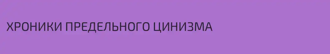 ХРОНИКИ ПРЕДЕЛЬНОГО ЦИНИЗМА